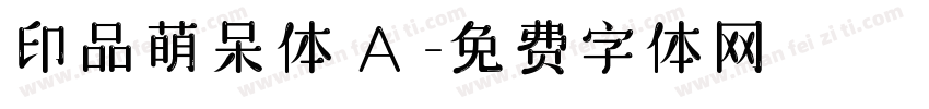 印品萌呆体 A 字体转换